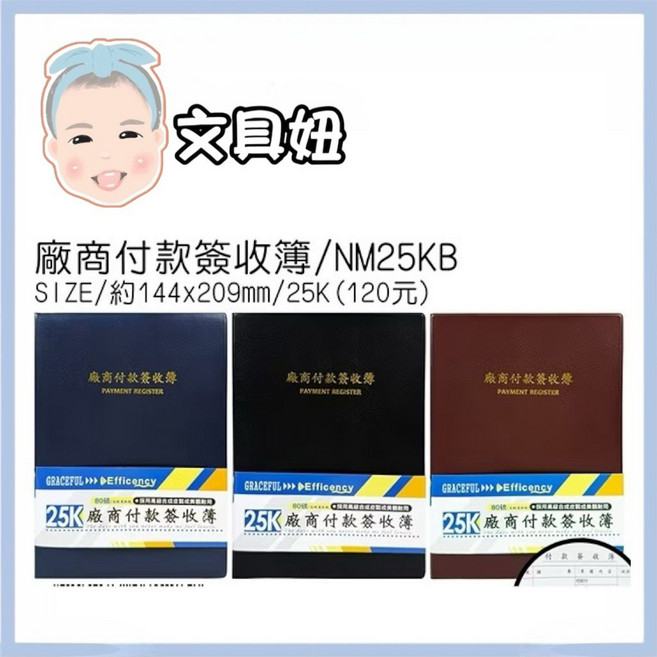 豆點紙品 25K 廠商付款簽收簿 NM25KB, 1個, 25K廠商付款簽收簿-隨機