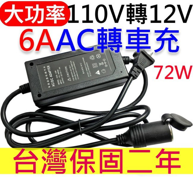 AC轉車充 110V轉 DC12V 6A 72W 大功率車用變壓器, AC轉車充-6A