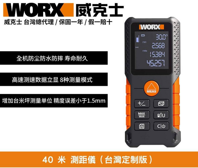 WORX 威克士 雷射測距儀 全機防塵防水防摔 高速測速 精度誤差小於1.5mm, 1個