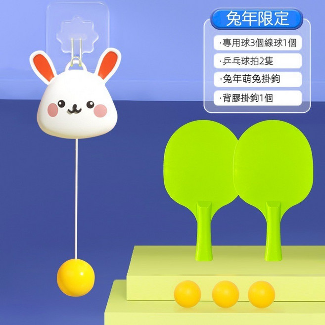 懸吊乒乓球訓練器 家用兒童感統運動桌球練習組, 1個, 【白兔】3球+2拍+白兔掛件