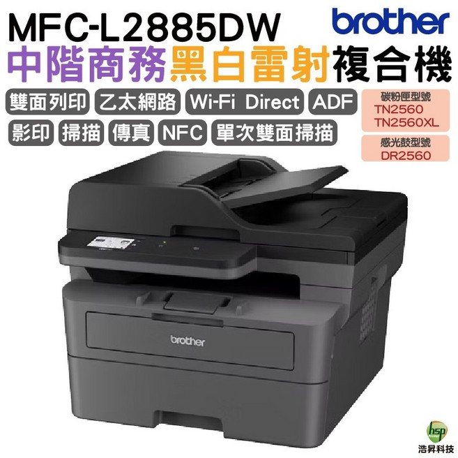 Brother MFC-L2885DW 中階商務黑白雷射無線雙面傳真複合機, MFC-L2885DW, 不加購「限時優惠」保固1年