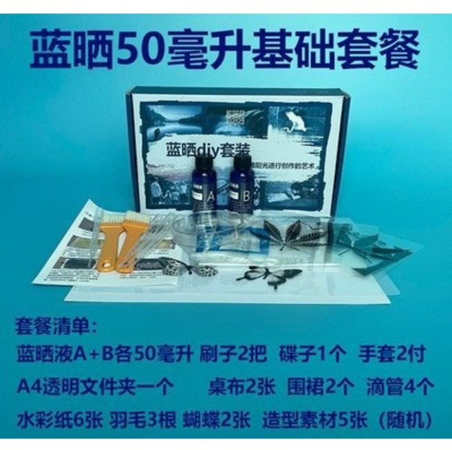 藍晒圖 幼兒科學 藍晒DIY材質包 藍曬液 印相 藍曬紙 顏料 彩繪 個性禮品 美術用品 手工套裝盒裝, 藍曬50毫升基礎方案(新版), 50ml