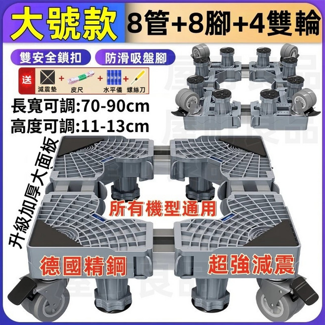 全機型通用洗衣機底座 冰箱底座 可調長寬70-90cm 高度11-13cm 雙安全鎖扣 防滑吸盤腳 減震 洗衣機墊高 冰箱增高 冰箱底座 洗衣機增高 洗衣機架高, 1個, 8管8腳8輪下新竹-推薦款, 熱銷大號款