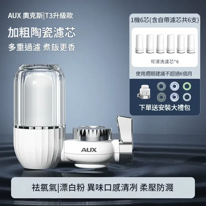AUX 奧克斯 T3級 陶瓷濾芯 水龍頭淨水器 煮飯更香, 1個, 1機6芯 可清洗陶瓷濾芯
