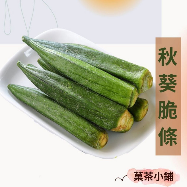 菓茶小鋪 秋葵脆條/秋葵脆片, 1個, 80G