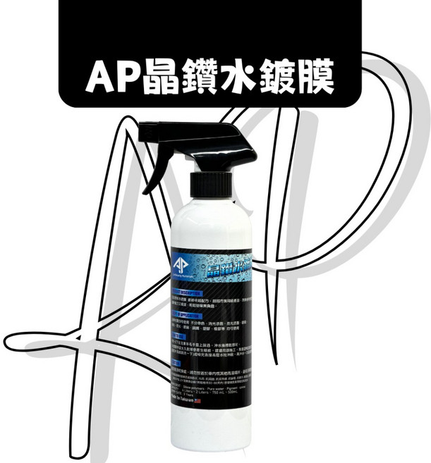AP 晶鑽水鍍膜 鍍膜維護劑 輪框撥水劑, 1個, 500ML(附噴頭), 500ml