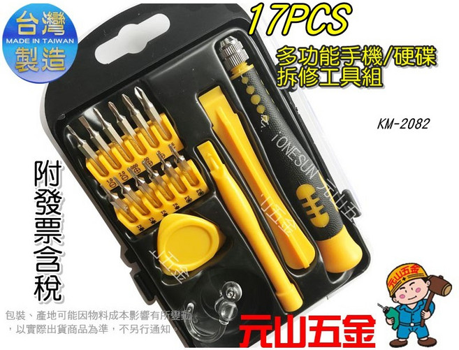 【元山五金】KM-2082 多功能手機拆修工具組 17PCS 台灣製 硬碟 手機維修工具 iphone可用, 1個