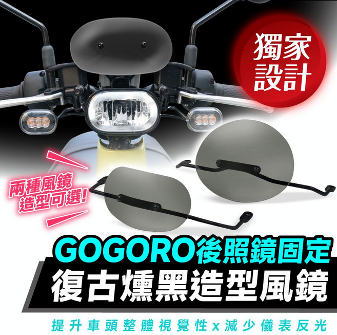 Gogoro 後照鏡固定款 復古燻黑造型風鏡 適用於 Gogoro 2 / 3 / VIVA / VIVA MIX / VIVA XL / Delight / Premium 全系列, 1個, Gogoro Premium,後照鏡固定款支架+栗子造型風鏡(大)
