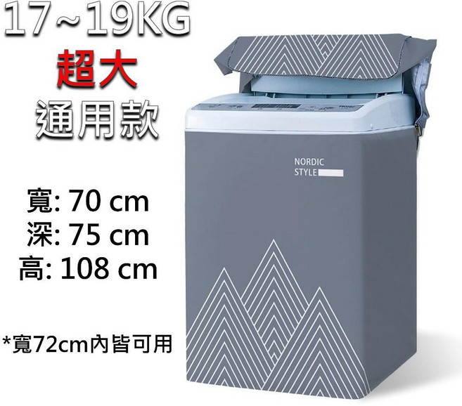 通用洗衣機防塵套 適用10~17KG 直立式洗衣機, 超大款17-19KG灰山, 灰