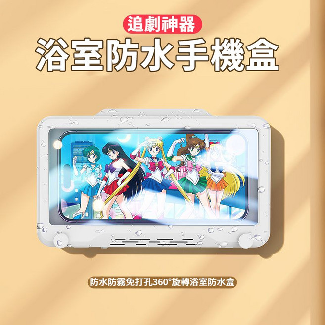 浴室防水手機盒 360度旋轉 免打孔 高靈敏觸控 防霧設計 浴室追劇神器, 1個, 不可伸縮 白色