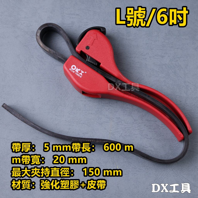 ORX 專利皮帶扳手台灣製 外銷精品 多功能皮帶管鉗 油芯扳手, 1個