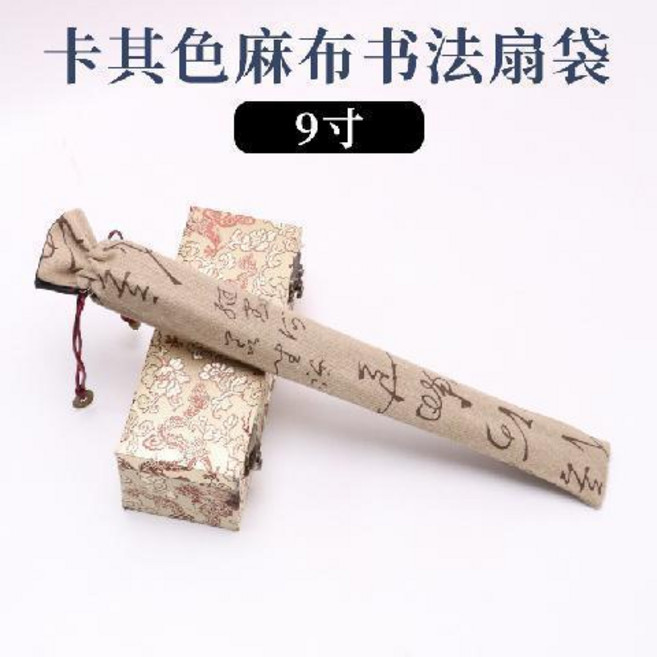 復古中國風刺繡扇套扇袋 錦布書法扇袋 10寸, 卡其色麻布書法扇袋 適用9寸, 1個