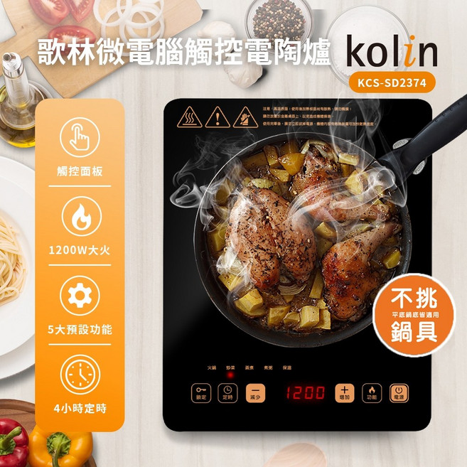 歌林 KOLIN KCS-SD2374 微電腦觸控電陶爐,1200W 大火力,5大預設功能,4小時定時