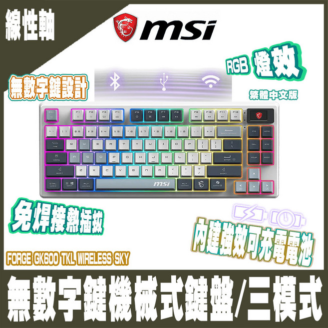 MSI FORGE GK600 TKL WIRELESS SKY 無數字鍵機械式鍵盤|三模式連線|RGB 燈效|免焊接, RGB 燈效, 線性軸