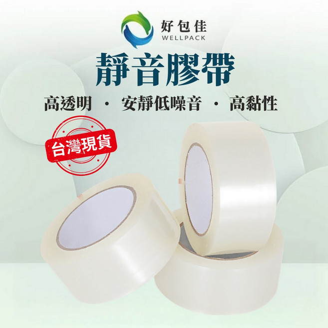 好包佳 台灣製 靜音膠帶 高透明 安靜低噪音 高黏性 48mm, 1個, 48mm*55Y標準