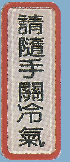 請隨手關冷氣標示牌 TS-818 (4.5cm x 12cm) - 標語牌/標誌牌/指示牌/警示牌/指標, 1個