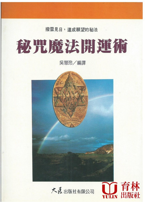 育林出版社 秘咒魔法開運術 療癒靈視日 達成願望的秘法
