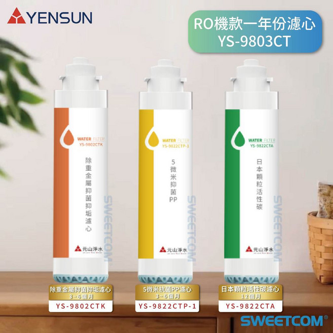 YENSUN YS9803CT RO機一年份濾心 5微米PP濾芯 抑菌抑垢 活性碳, 1個, (YS-9822CTP) 5微米PP二支, YS-9822CTP