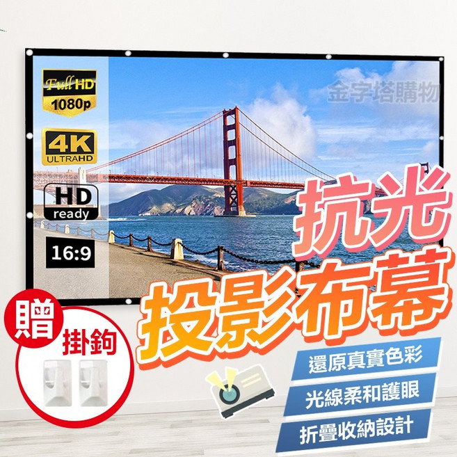 金字塔購物 16:9 4K 超高解析度, 金屬抗光投影布幕-120吋【贈掛鉤】