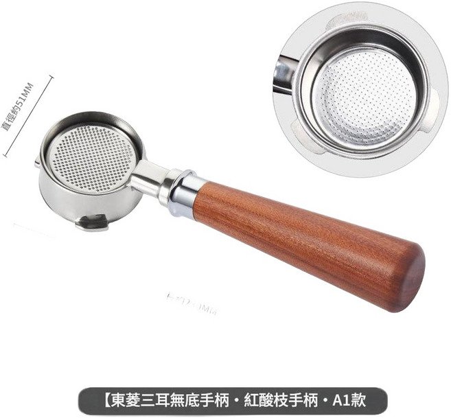 東菱 51mm 三耳不鏽鋼無底手柄 紅酸枝手柄, 51mm三耳不鏽鋼東菱無底 - A1款紅酸枝, 1個