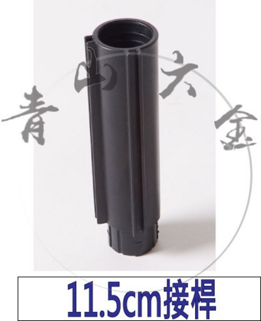 11.5cm 接桿 園藝零件 配件 附發票, 1個