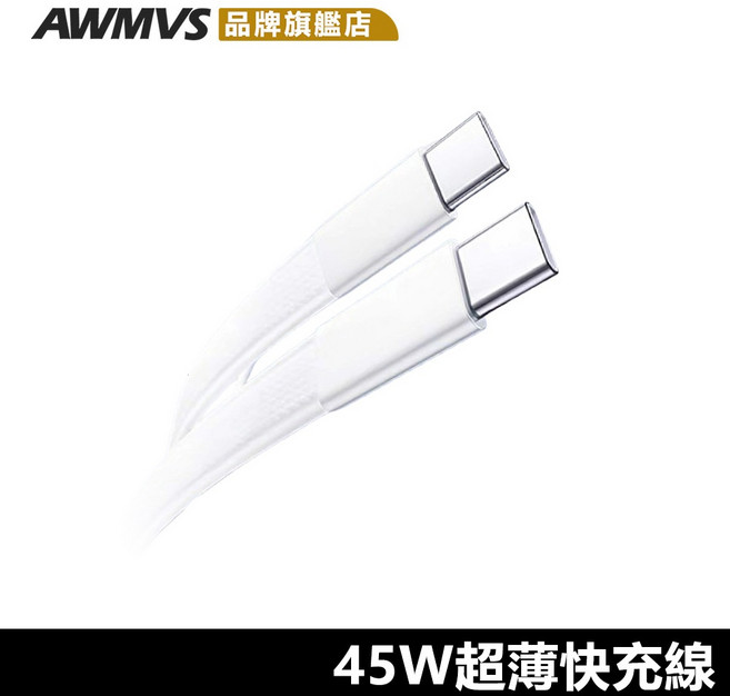AWMVS 45W 超扁快充線 低溫快充 編織 PD 充電線 適用 iPhone Type-C, 1個, TYPEC - IPHONE