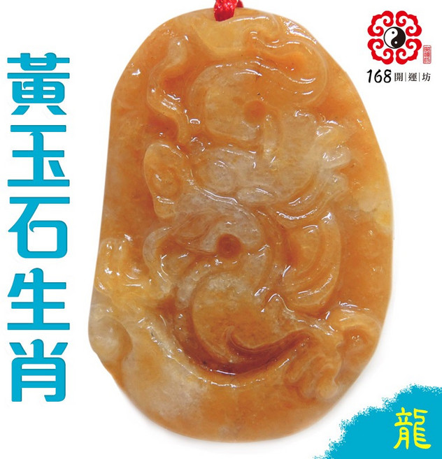 【168開運坊】黃玉項鍊, 生肖~龍,需要硃砂開光