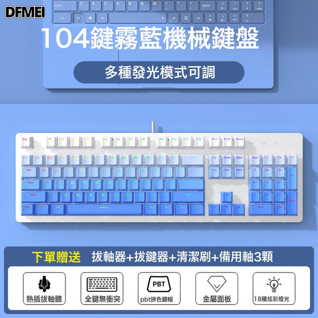 DFMEI 104鍵有線遊戲電競機械鍵盤青黑茶紅軸靜音軸麻將音熱插拔, BSUN TOY, 如圖, 白底-霧藍正刻透光漸變色PBT