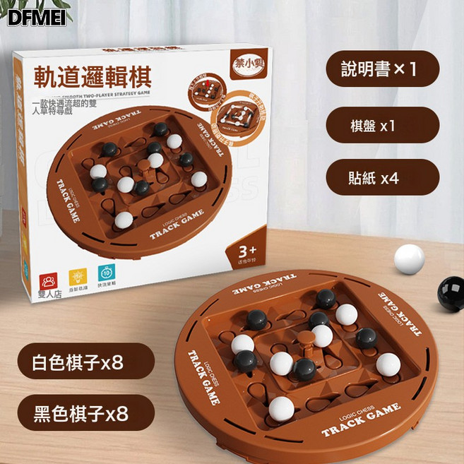 DFMEI 軌道邏輯棋雙人對戰黑白連線兒童思維訓練動腦益智力桌遊玩具, 1個, 【大號】邏輯軌道棋:如圖