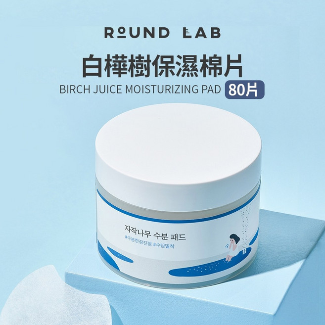 ROUND LAB 白樺樹保濕棉片, 1個