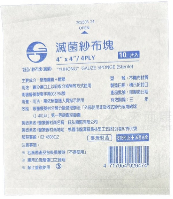 來而康 鈺弘 紗布塊 (滅菌) 4X4 不織布 紗布塊 滅菌 醫用 紗布, 90個, 10片