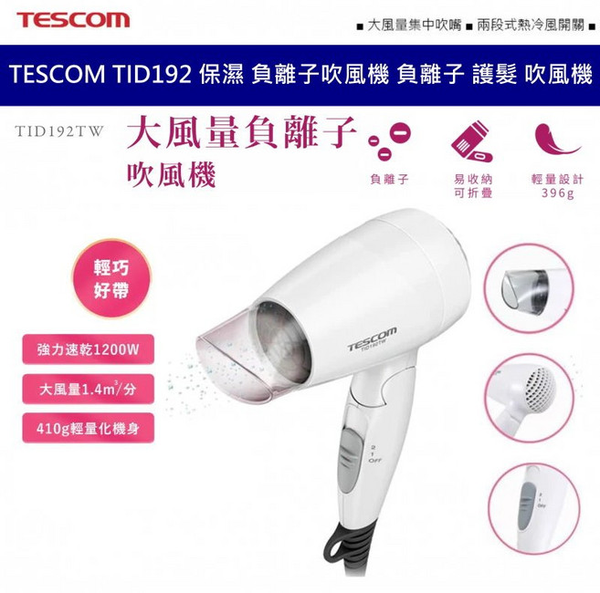 TESCOM TID192TW 大風量負離子摺疊吹風機 1200W