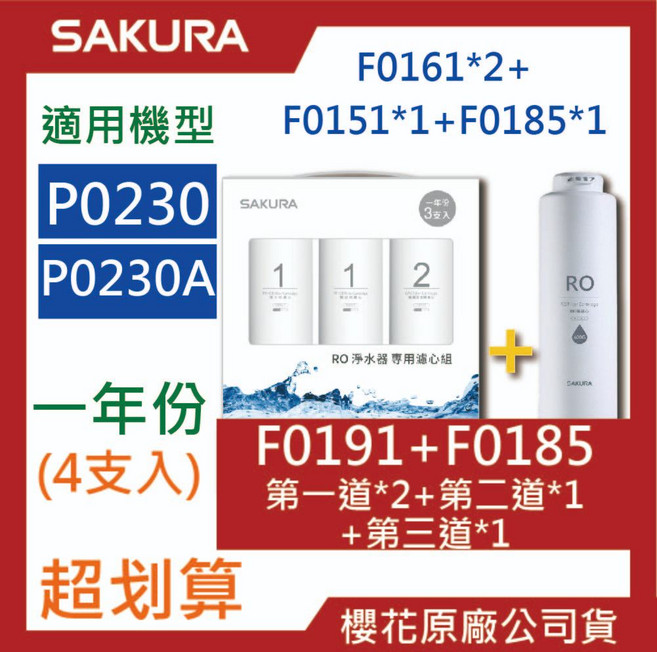 SAKURA櫻花 RO濾心組合包 原廠公司貨, F0191+F0185 (原F0181), 1個