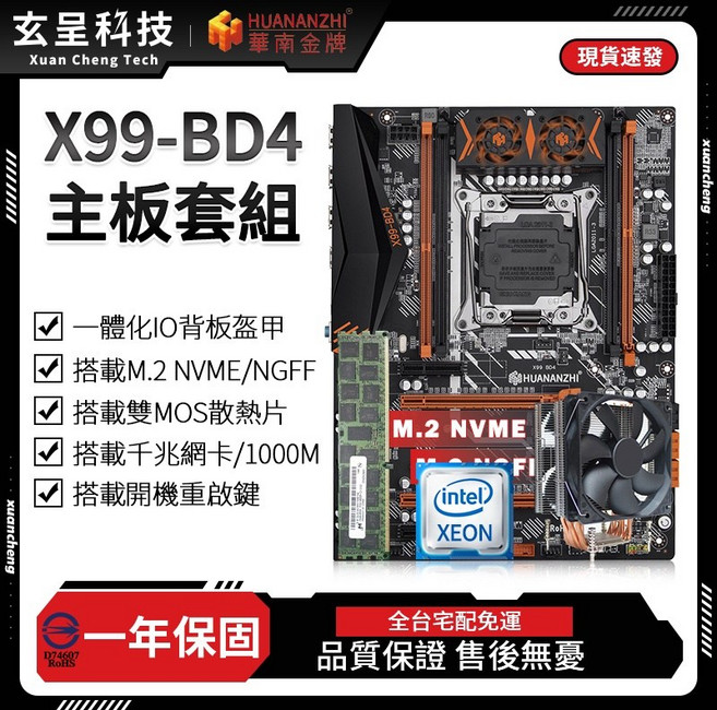 華南金牌 X99-BD4 主機板套組 ATX LGA2011-3, 1個, 主板+E5-2696V4+六導管散熱器,D4-2133-16G*2(32G)