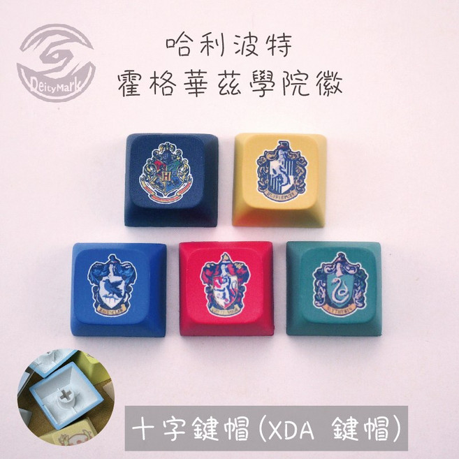 【歐美】哈利波特 XDA 鍵帽 方糖 發光 鑰匙圈 Harry Potter 霍格華茲 學院, 1個, 5入 學院組, N/A