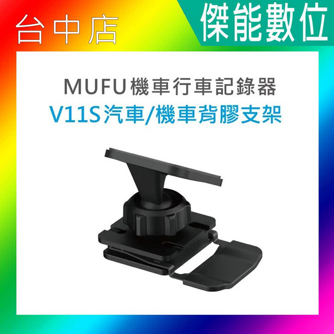 MUFU V11S 汽車機車背膠支架, 詳見包裝