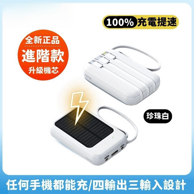 太陽能行動電源 10000mAh 自帶線 四輸出三輸入設計 戶外露營行動電源 自帶線, 進階款/帶四線充電提速, 白色, 5000mAh