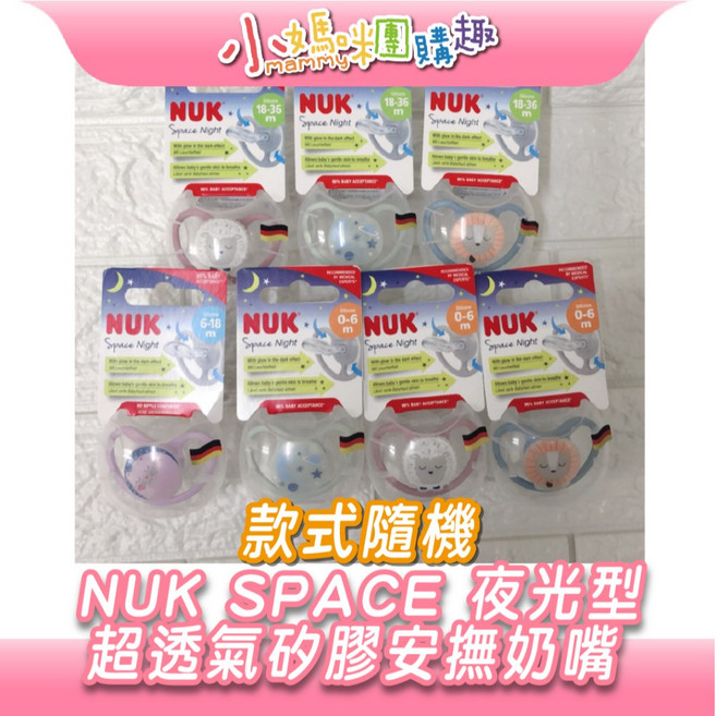 NUK SPACE 夜光型超透氣矽膠安撫奶嘴 (動物圖案隨機) 小媽咪團購趣, 1個, 0-6個月