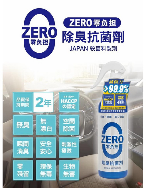 ZERO 零負擔 除臭抗菌噴霧 日本殺菌料製劑 >99.9% 減菌力, 1個