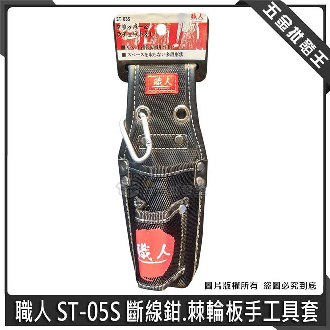 職人 ST-05S 斷線鉗 棘輪板手工具套 二段工具套 附掛勾, 1個