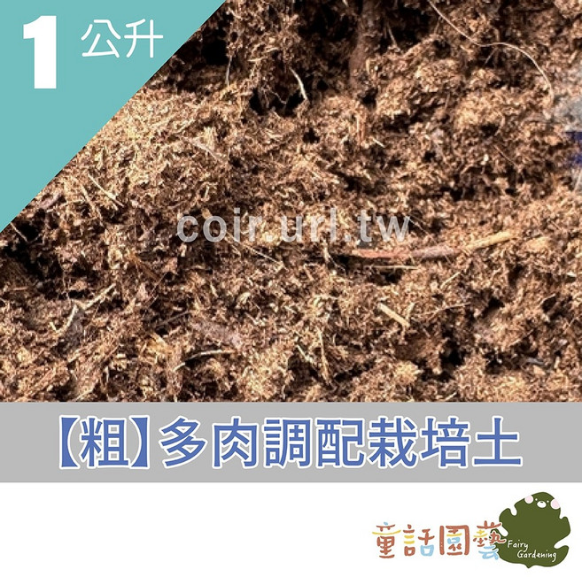 1公升配方土壤 栽培土 培養土 扦插育苗專用, 1個, 粗多肉調配栽培土-1公升