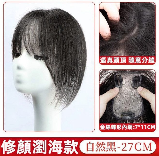法式瀏海髮片 27CM, 立體蓬鬆補髮【法式瀏海】自然黑, 1個