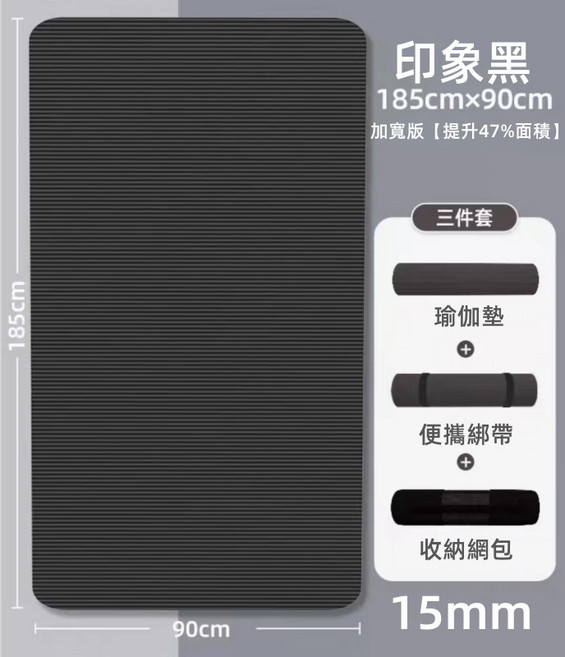 NBR瑜伽墊 185x90cm 加寬版 贈綁帶和網袋 香芋紫 20mm 厚, 印象黑, 1個