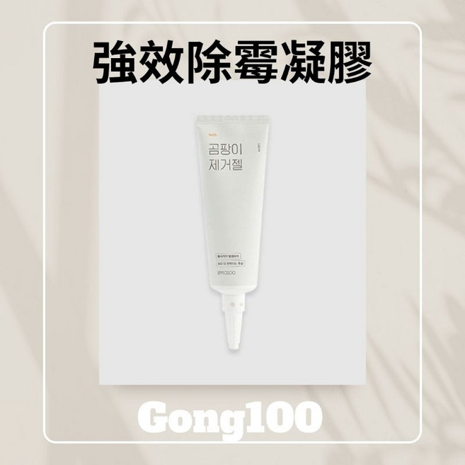 Gong100 強效除霉凝膠 120g, 1個