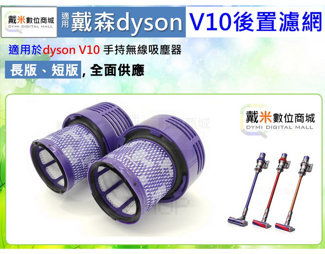 Dyson V10 後置濾網, 1個, V10後置濾網-長版