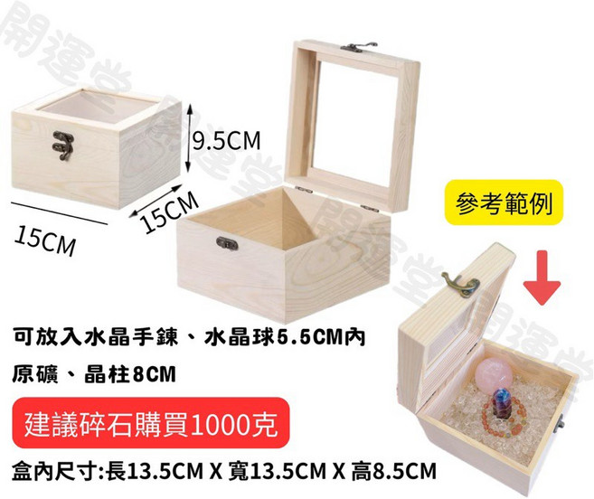 消磁木盒 水晶淨化收納盒, 1個, 15*15*9.5,一定要到加購區碎石數量打100(有送碎石, N/A