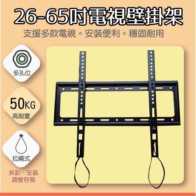 26-65吋電視壁掛架 支援多款電視 安裝便利 穩固耐用 50KG 高耐重, 1個, 26-65吋拉繩款
