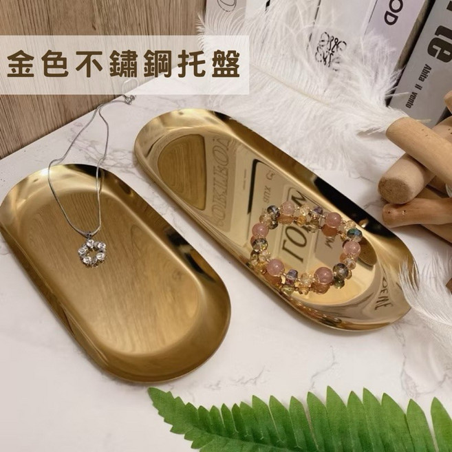 金色不鏽鋼托盤 - 首飾/化妝品/點心/蛋糕收納展示盤