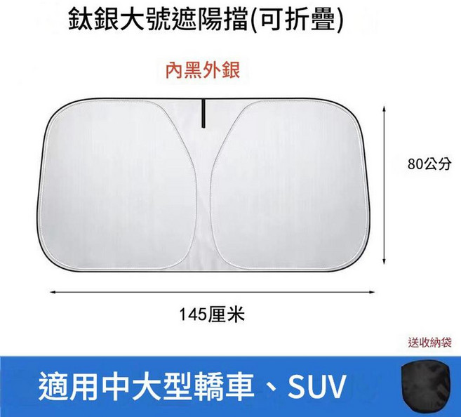 欽銀大號可折疊汽車前擋遮陽擋 內黑外銀 適用中大型轎車、SUV 送收納袋, 大號鈦銀遮陽擋 145*80, 1個