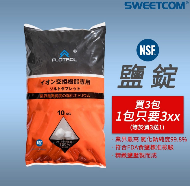 FLOTROL 軟水機專用鹽錠 10公斤, 1個